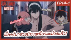 SPY X FAMILY พากย์นรก [Ep14-1] - พี่ยอร์มาช่วยน้องเหนียวมะม่วงแล้ว!!