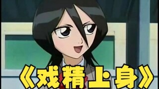 露琪亚，你是戏精上身了吗