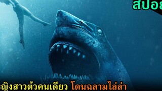 (สปอยหนัง) เมื่อฉลามบุกโจมตีสาวสวยที่เล่นน้ำทะเลอยู่คนเดียว