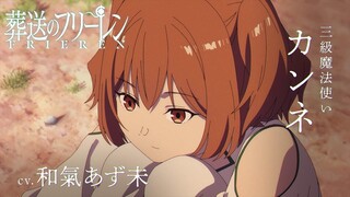 『葬送のフリーレン』新キャラPV＜カンネ＞声:和氣あず未／【一級魔法使い試験編】／毎週金曜よる11:00放送中