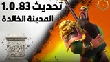 تحديث 1.0.83 : المدينة الخالدة ( اضافات وتعديلات كبيرة جدا ! ) | Rise of Kingdoms