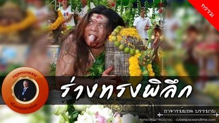 อาจารย์ยอด : ร่างทรงพิลึก [กรรม]