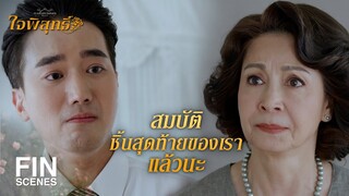 FIN | สุดท้ายแม่ก็ยังห่วงไอ้ลูกกาฝากนั่นอยู่ดี | ใจพิสุทธิ์ EP.16 | Ch3Thailand