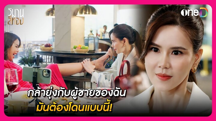 กล้ายุ่งกับผู้ชายของฉัน มันต้องโดนแบบนี้! | Highlight วิมานสีทอง EP5 | oneD