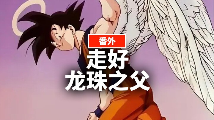 Akira Toriyama's "Dragon Ball" will never be outdated no matter how many years pass丨Jiang Shu