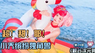 【次元阵】小乔独角兽COS，我的彩虹屁，全都献给你！