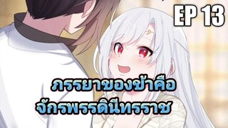 จักรพรรดินี 13(พากย์มังงะ) ภรรยาของข้าคือจักรพรรดินีทรราช ตอนที่ 13