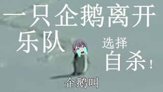 🐧🐧我抗不住啦！😭我抗不住啦！😭🐧🐧