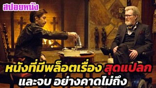 Ep.450 หนังที่มีโครงเรื่องสุดแปลก และจบแบบคาดไม่ถึง  | สปอยหนัง | เล่าหนัง สตูดิโอ