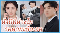 หลีเยว่ แพทย์สาว | ห้าปีที่ห่วงใย รอคอยเพื่อเธอ | คุณหมอเป็นเมียฉัน (ซับไทย) #ละครจีน #ซีรี่ย์จีน
