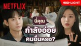 แบคฮยอนอู ภรรยานั่งอยู่ตรงหน้า อย่าให้ต้องวีน -​ Queen of Tears | Netflix