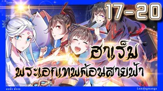 อ่านมังงะ | ฮาเร็มพระเอกเทพค้อนสายฟ้า ตอนที่ 17-20 #มังงะ #ละมั่งมังงะ