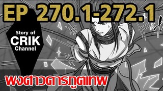 [มังงะ] พงศาวดารภูตเทพ ตอนที่ 270.1-272.1[แนวกลับชาติมาเกิด + พระเอกเก่งแต่เพิ่งจะมาแสดงออก]