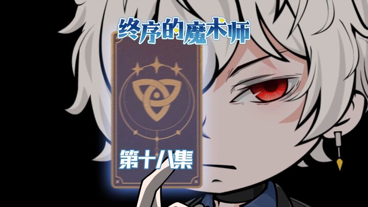 《终须之魔术师》金陵李家彻底消失，我的正星叫月明一！