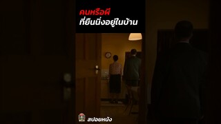 คนหรือผี ที่ยืนอยู่ในบ้าน #สปอยหนังผี #สปอยหนัง