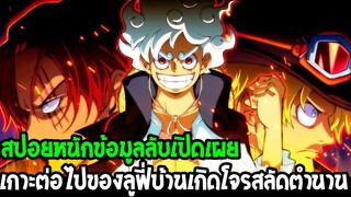 วันพีช : [ สปอยหนัก ] เปิดเผยข้อมูลลับ เกาะต่อไปของลูฟี่ & คิดส์ & ลอว์ กำลังไปเกาะไหน !? OverReview