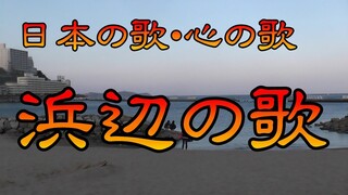 ♪『浜辺の歌』日本の歌・心の歌　Japanese Songs old & new