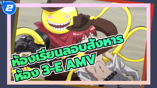 ห้อง 3-E ช่วงเวลาที่เราเป็นเพื่อนร่วมชั้นกัน / ห้องเรียนลอบสังหาร AMV_2