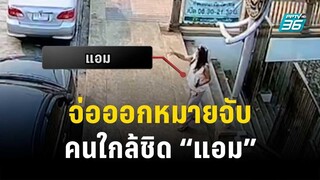 จับตาตำรวจจ่อออกหมายจับคนใกล้ชิด “แอม”| เข้มข่าวเย็น |28 เม.ย. 66