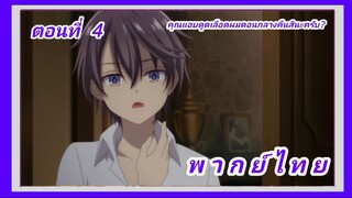 จอมมารเกิดใหม่ วิทยาลัยผู้พิทักษ์ ตอนที่ 4 [พากย์ไทย] l คุณแอบดูดเลือดผมตอนกลางคืนสินะครับ?