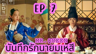 มิสเตอร์ควีน (พากย์ไทย) EP 7