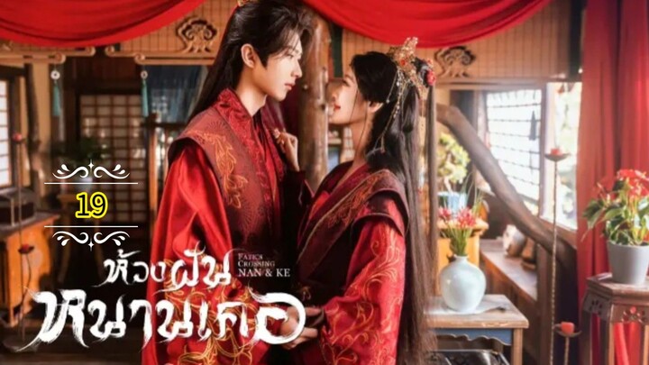 19"》ห้วงฝันหนานเคอ "พากย์ไทย"