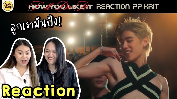 REACTION MV I'll Do It How You Like It - PP Krit เป้วไม่ไหววว | PAANPRANG