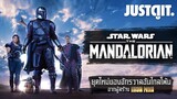 รู้ไว้ก่อนดู THE MANDALORIAN ยุคใหม่..จักรวาล STAR WARS #JUSTดูIT