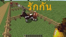 minecraft วิธีผสมพันสัตว์ ทุกอย่าง