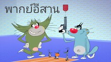 อ๊อกกี้กับแก๊งแมลงสาบ พากย์อีสาน