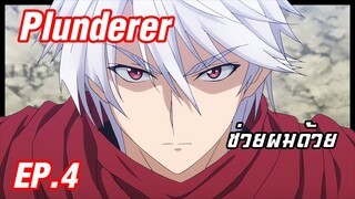 เล่าอนิเมะ!!! Plunderer จอมโจรคนเหนือเลข EP.4