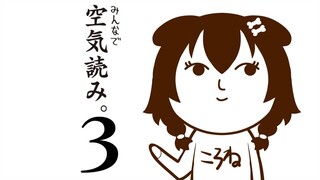 【空気読み。３】ゆーちゅーぶくん空気読んで☆【ホロライブ/戌神ころね】