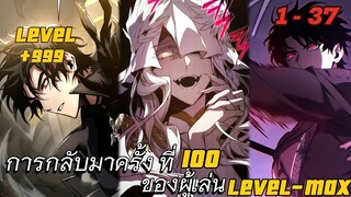 มังงะ   การกลับมาครั้งที่100 ของผู้เล่น Level - Max ตอนที่ 0-37