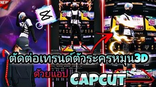 สอน​ตัดต่อ​คลิปหมุนตัว3Dตามเทรนด์ที่กำลังมาแรงใน​tiktokด้วย​แอป​Capcutแบบง่ายๆ