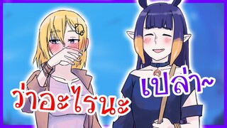 Ina พยายามที่จะจู๋จี๋กับ Watson แต่กลับโดนเมิน [Vtuberแปลไทย]