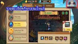 Epic Treasure : รายละเอียดกิจกรรมใหม่ กิจกรรมตีบอสมาแล้วว!!