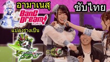 [ซับไทย] อามาเนสุ BanG Dream! แปลงร่างเป็นไรเดอร์ไทคูน กลางคอนเสิร์ต