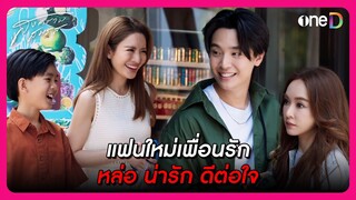 แฟนใหม่เพื่อนรัก หล่อ น่ารัก ดีต่อใจ | Highlight สงครามสมรส EP21 ตอนจบ | oneD