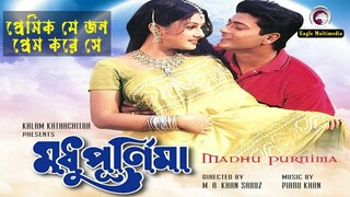 Premik Je Jon #Modhupurnima Movie Song HD #purnima #ferdous