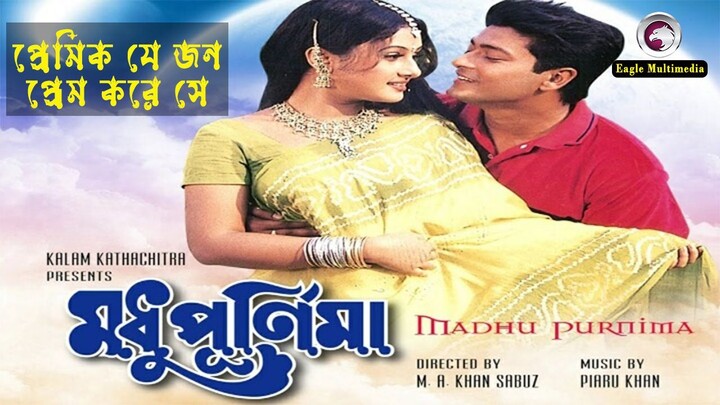 Premik Je Jon #Modhupurnima Movie Song HD #purnima #ferdous