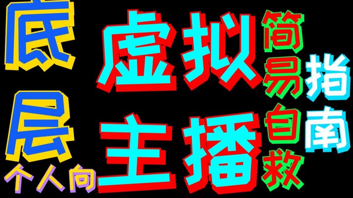 底层虚拟主播出路在哪里，怎么才能冲破屏障？这里有一些小技巧，不知道各位喜欢与否？送个各位仍然努力在一线、满怀壮志的虚拟主播们，也许可以用的到，希望你们展翅翱翔！