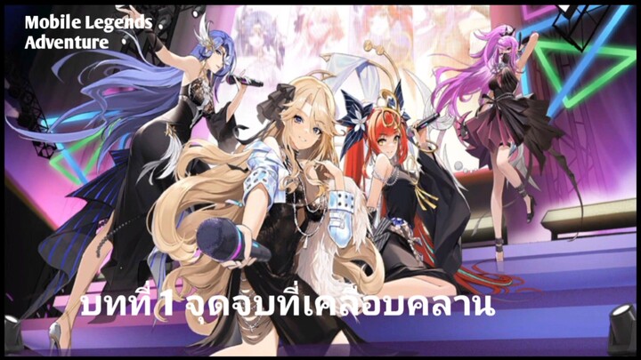 Mobile Legends adventure Ep1จุดจบที่เคลือบคลาน