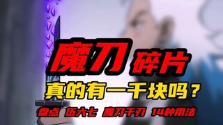 盘点魔刀千刃最新14种用法！