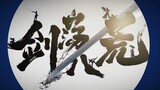 [Tianya Mingyue Knife Ol] Ink silhouette wind and sword swinging in the eight wastes (update P2 this