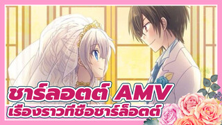 [ชาร์ลอตต์ AMV] นี่คือเรื่องราวที่ชื่อชาร์ล็อตต์