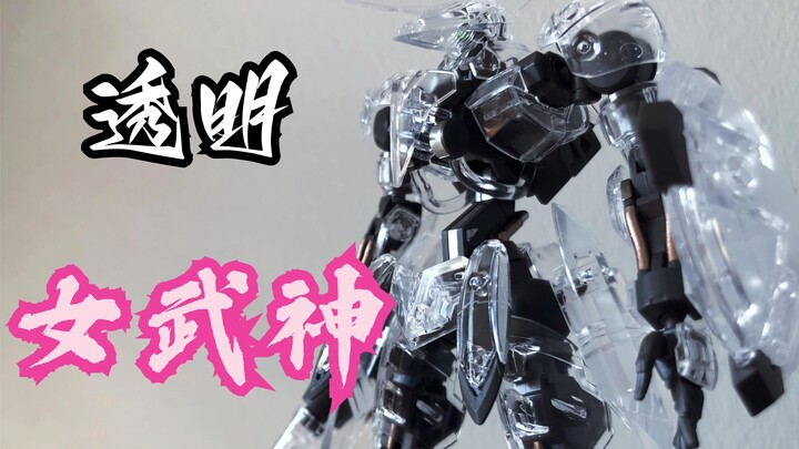 透明的女武神：手工翻模万代hg希格露恩仿机械透明