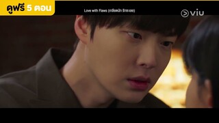 [พากย์ไทย] Love with Flaws EP14 [Highlight] ฉันไม่ควรรับรักจากเธอ | Full EP ดูได้ที่ VIU