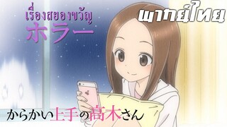 karakai jouzu no takagi-san ตอน เรื่องสยองขวัญ พากย์ไทย