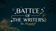 Battle of the Writers | BL | July 29