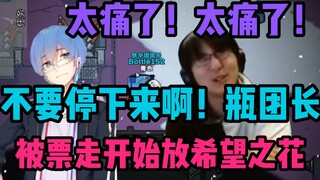 【周日联动回】奔跑的瓶！不要停下来啊！瓶团长！被票走开始放《希望之花》